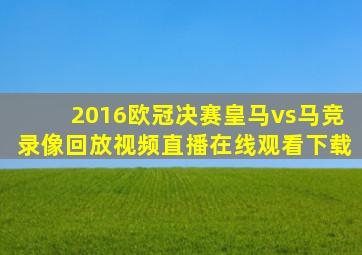 2016欧冠决赛皇马vs马竞录像回放视频直播在线观看下载