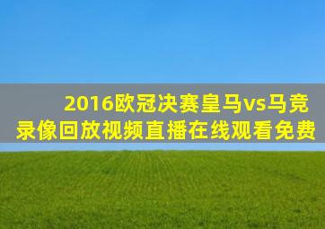 2016欧冠决赛皇马vs马竞录像回放视频直播在线观看免费