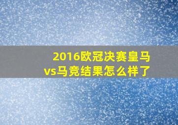 2016欧冠决赛皇马vs马竞结果怎么样了