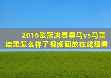 2016欧冠决赛皇马vs马竞结果怎么样了视频回放在线观看