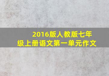 2016版人教版七年级上册语文第一单元作文