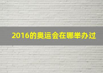 2016的奥运会在哪举办过