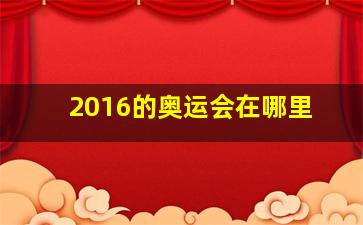 2016的奥运会在哪里