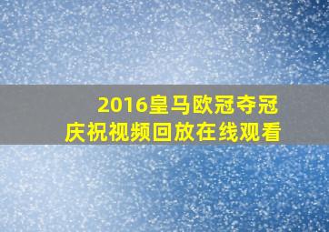 2016皇马欧冠夺冠庆祝视频回放在线观看