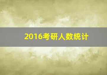 2016考研人数统计