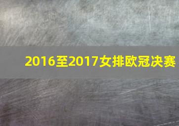 2016至2017女排欧冠决赛