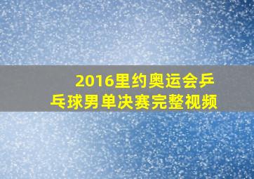 2016里约奥运会乒乓球男单决赛完整视频