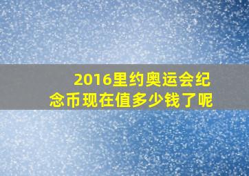 2016里约奥运会纪念币现在值多少钱了呢