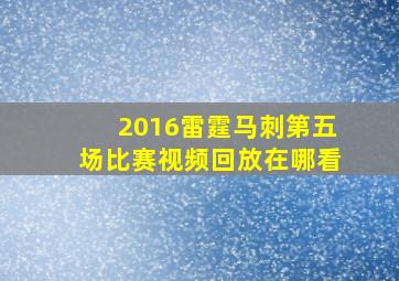 2016雷霆马刺第五场比赛视频回放在哪看