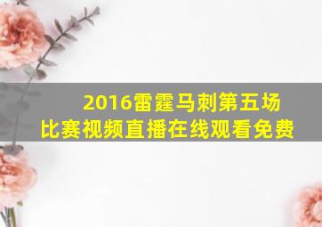 2016雷霆马刺第五场比赛视频直播在线观看免费