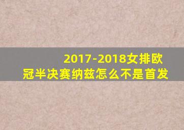 2017-2018女排欧冠半决赛纳兹怎么不是首发