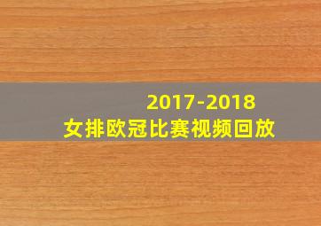 2017-2018女排欧冠比赛视频回放