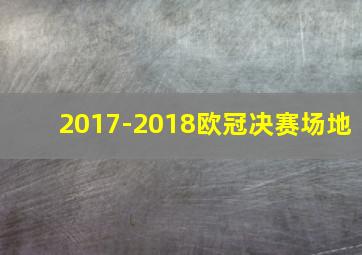 2017-2018欧冠决赛场地