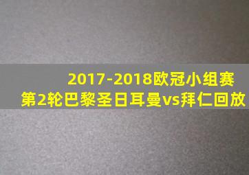 2017-2018欧冠小组赛第2轮巴黎圣日耳曼vs拜仁回放