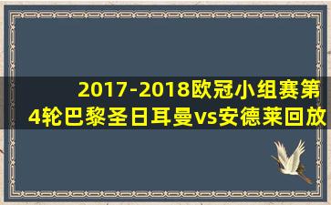 2017-2018欧冠小组赛第4轮巴黎圣日耳曼vs安德莱回放