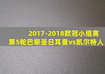 2017-2018欧冠小组赛第5轮巴黎圣日耳曼vs凯尔特人