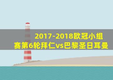 2017-2018欧冠小组赛第6轮拜仁vs巴黎圣日耳曼