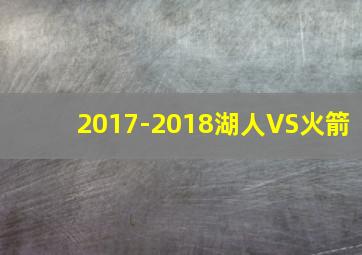 2017-2018湖人VS火箭