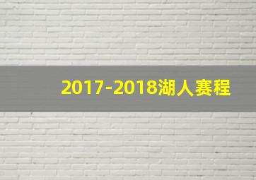 2017-2018湖人赛程