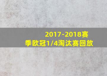 2017-2018赛季欧冠1/4淘汰赛回放