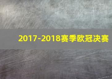 2017-2018赛季欧冠决赛