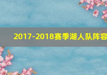 2017-2018赛季湖人队阵容