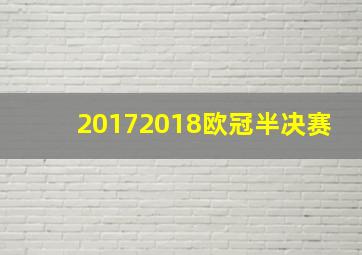 20172018欧冠半决赛