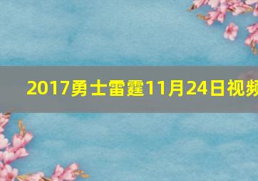 2017勇士雷霆11月24日视频