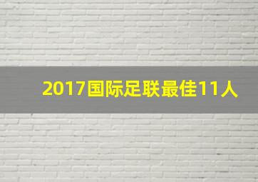 2017国际足联最佳11人