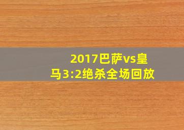 2017巴萨vs皇马3:2绝杀全场回放