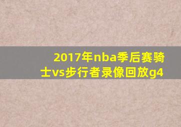 2017年nba季后赛骑士vs步行者录像回放g4