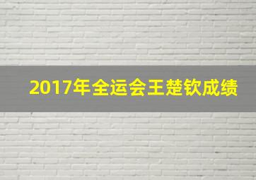 2017年全运会王楚钦成绩