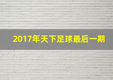 2017年天下足球最后一期