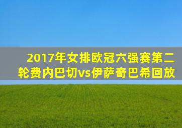 2017年女排欧冠六强赛第二轮费内巴切vs伊萨奇巴希回放