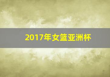 2017年女篮亚洲杯