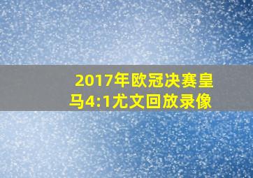 2017年欧冠决赛皇马4:1尤文回放录像