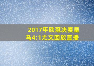 2017年欧冠决赛皇马4:1尤文回放直播