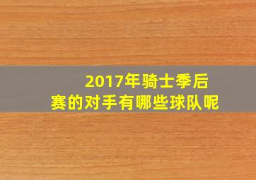 2017年骑士季后赛的对手有哪些球队呢