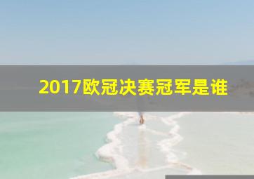 2017欧冠决赛冠军是谁