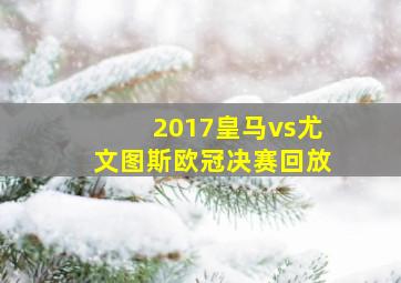 2017皇马vs尤文图斯欧冠决赛回放