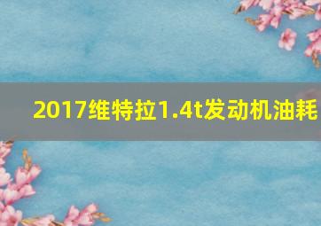 2017维特拉1.4t发动机油耗