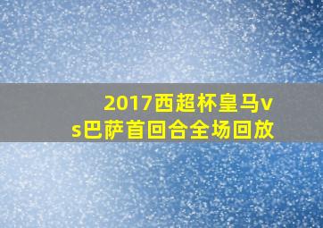 2017西超杯皇马vs巴萨首回合全场回放