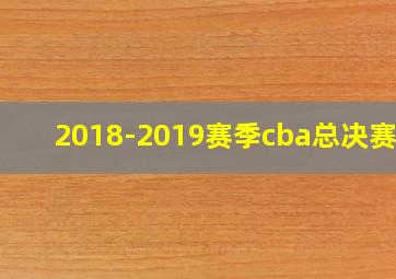 2018-2019赛季cba总决赛g2