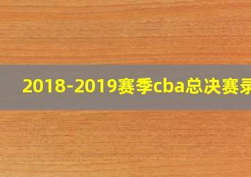 2018-2019赛季cba总决赛录像