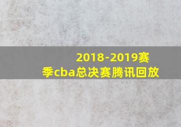 2018-2019赛季cba总决赛腾讯回放