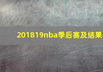 201819nba季后赛及结果