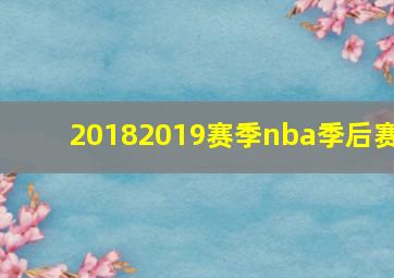 20182019赛季nba季后赛