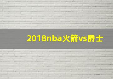 2018nba火箭vs爵士