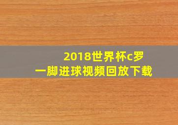 2018世界杯c罗一脚进球视频回放下载