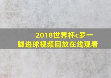 2018世界杯c罗一脚进球视频回放在线观看